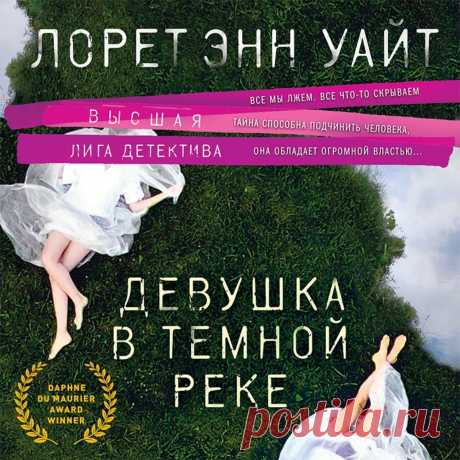 Девушка в темной реке – Лорет Энн Уайт Детектив Энджи Паллорино заслужила скандальную известность благодаря своим расследованиям – всегда громким, всегда на первых полосах СМИ. Сама Энджи не хотела такой славы, это только осложняет ей работу. Но когда во время отд…