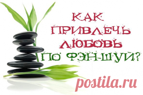 Фэн-шуй для любви