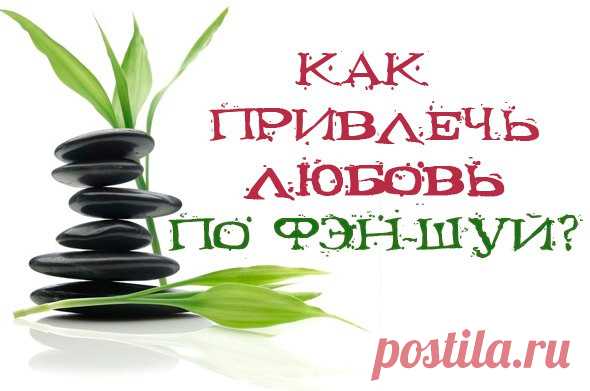 Фэн-шуй для любви
