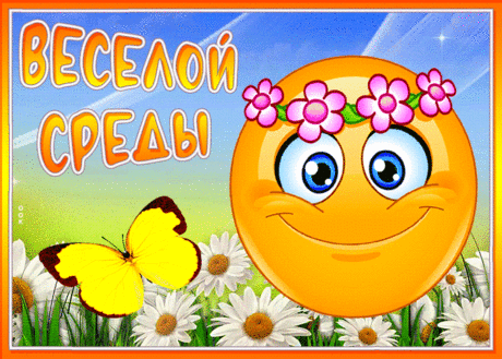 Открытка веселой среды со смайликом