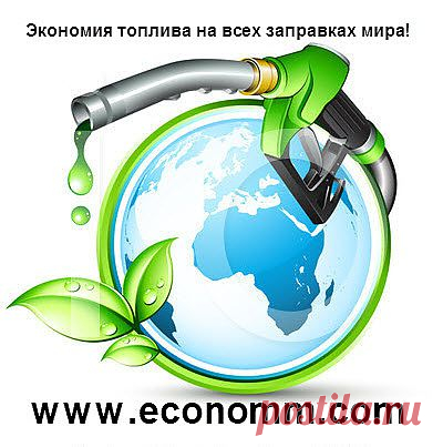 На сайте Вы узнаете:
- как вы будете экономить на каждой заправке в среднем 20%;
- как ваш автомобиль будет под надежной защитой от некачественного топлива;
- как снизить эксплуатационные расходы на обслуживание вашего авто;
- как увеличить мощность и крутящего момента;
- как снизить детонацию (двигатель работает ровно, мягко и тихо);
- как уменьшить вредные выбросы на 70-90% (выхлопов практически нет).