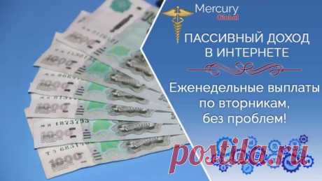 Меркурий - это всемирное сообщество людей, построенное на принципах взаимного доверия и объединения усилий для реализации целей каждого участника. 

Mercuru Global - это один из проектов Сообщества Меркурий, который предоставляет каждому участнику возможность создать базовый финансовый поток, выйти на уровень достатка и поддерживать его. 

КАК РАБОТАЕТ ПРОЕКТ 
Mercuru Global принимает в управление свободные средства участников и перераспределяет их, используя уникальную фо...