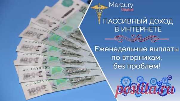 Меркурий - это всемирное сообщество людей, построенное на принципах взаимного доверия и объединения усилий для реализации целей каждого участника. 

Mercuru Global - это один из проектов Сообщества Меркурий, который предоставляет каждому участнику возможность создать базовый финансовый поток, выйти на уровень достатка и поддерживать его. 

КАК РАБОТАЕТ ПРОЕКТ 
Mercuru Global принимает в управление свободные средства участников и перераспределяет их, используя уникальную фо...