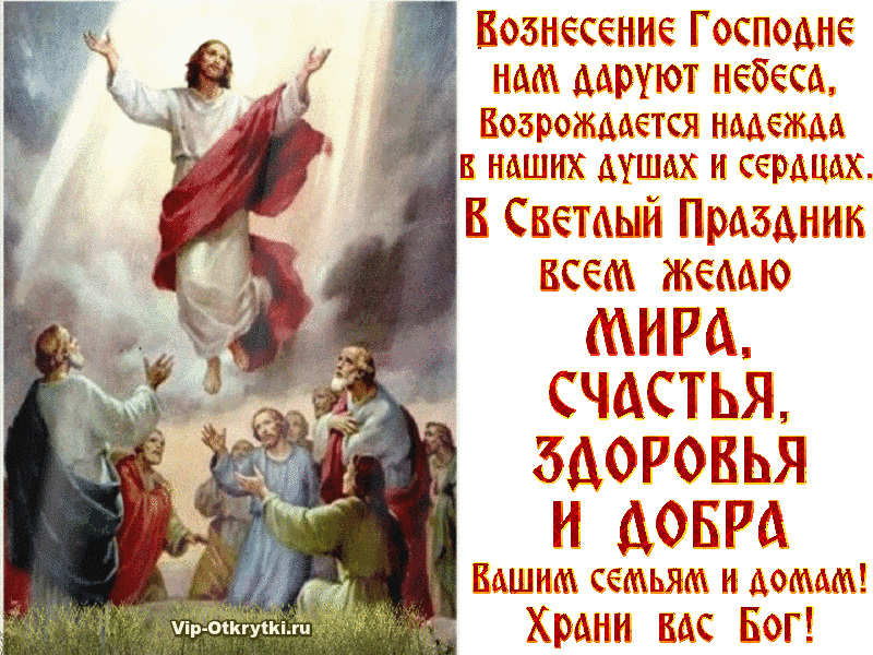 С Праздником Вознесение Господне | Музыкальные Открытки Бесплатно