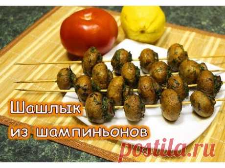 Шашлык из шампиньонов. Сочные и очень вкусные грибы! - YouTube
