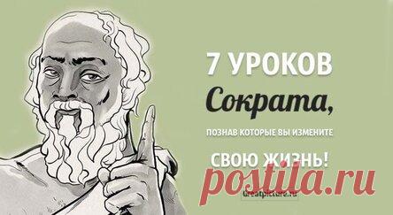 7 уроков Сократа, познав которые вы измените свою жизнь!