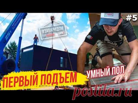 Мини-Дом | Умный Теплый пол | Каркас выдержал 3 тонны | Обшили стены |Tiny house