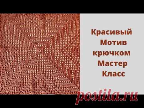 Красивый Мотив крючком//Подробный мастер класс.