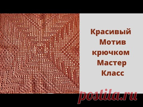Красивый Мотив крючком//Подробный мастер класс.