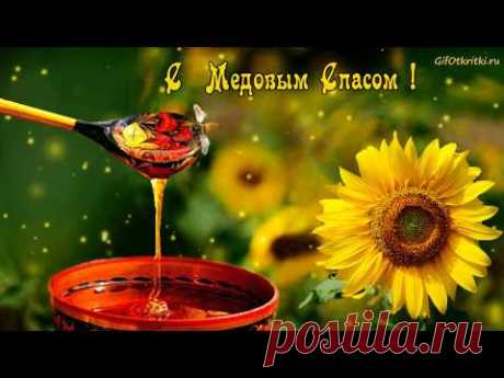 Поздравления с Медовым Спасом