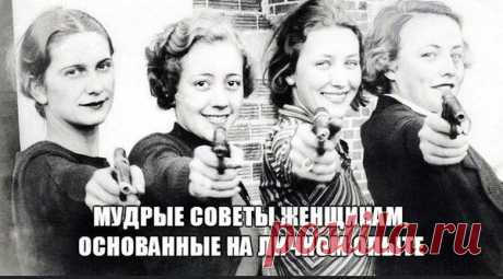 Мудрые советы женщинам, основанные на личном опыте) | Саморазвитие | Группы Мой Мир