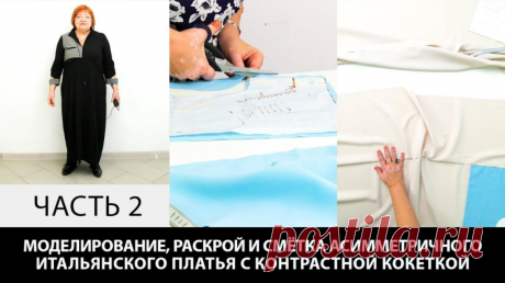 В видео: Моделирование ассиметричного итальянского платья с контрастной кокеткой Часть 2==== Курс кроя системы 10 мерок,Ирина Паукште, 10 мерок, 10мерок, , выкройка, простые выкройки, шитье,моделирование, своими руками, курс кроя, шитье и крой, базовая основа, лекало, шьем сами, шью сама, начинающим, уроки шитья, платья