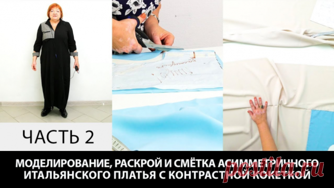 В видео: Моделирование ассиметричного итальянского платья с контрастной кокеткой Часть 2==== Курс кроя системы 10 мерок,Ирина Паукште, 10 мерок, 10мерок, , выкройка, простые выкройки, шитье,моделирование, своими руками, курс кроя, шитье и крой, базовая основа, лекало, шьем сами, шью сама, начинающим, уроки шитья, платья
