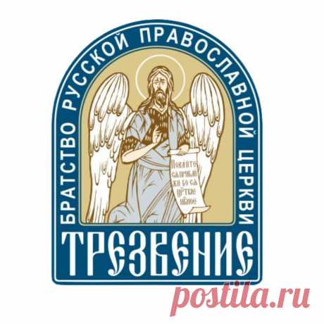 Трезвение ПРИХОД ВОСКРЕСЕНСКОЙ И ВСЕХСВЯТСКОЙ ЦЕРКВЕЙ Г. БЕЛАЯ ХОЛУНИЦА. В Храм Божий надо ходить, пока ноги носят.