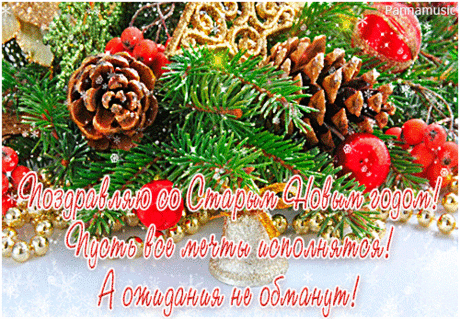 старый новый год картинки: 14 тыс изображений найдено в Яндекс.Картинках