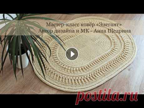 Мастер-класс крючком, ковер &quot;Элегант&quot; с 1-11 ряд Подробный видео Мастер-класс на ковер &quot;Элегант&quot;. Отлично подходит для начинающих! Авторский дизайн! Материал: полиэфирный шнур. Шнур 3 мм. (...