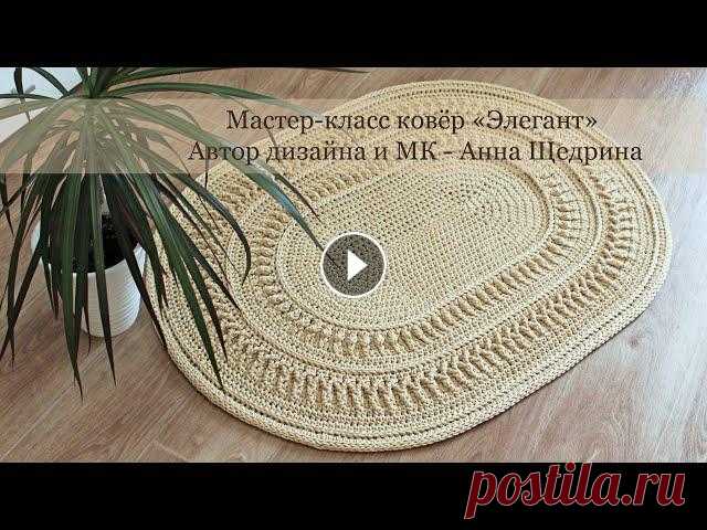 Мастер-класс крючком, ковер "Элегант" с 1-11 ряд Подробный видео Мастер-класс на ковер "Элегант". Отлично подходит для начинающих! Авторский дизайн! Материал: полиэфирный шнур. Шнур 3 мм. (...