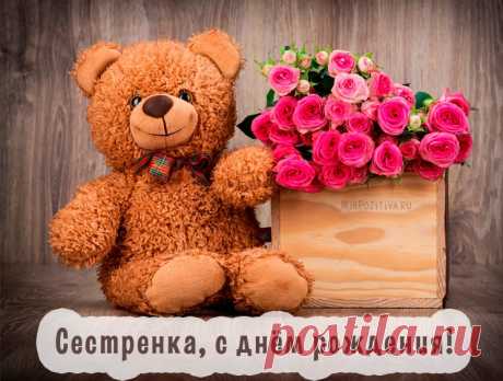 Картинки поздравления «С днем рождения, сестрёнка!» (38 фото) ⭐ Забавник