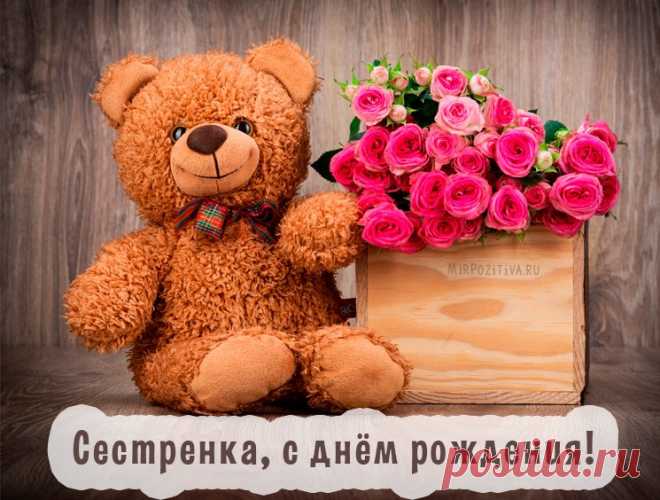 Картинки поздравления «С днем рождения, сестрёнка!» (38 фото) ⭐ Забавник