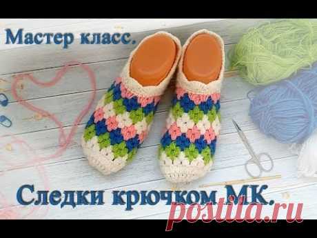 следки крючком мастер класс, подробный мастер класс, Crochet Simple Slippers