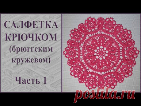 Круглая салфетка брюггским кружевом крючком. Часть 1.