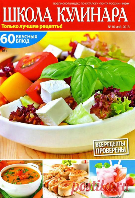 Школа кулинара №10/2013