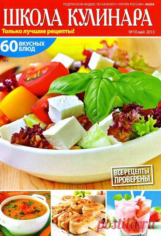 Школа кулинара №10/2013