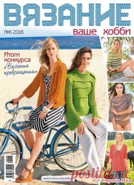 Вязание Ваше хобби № 6/2016 - Вязание - Страна Мам