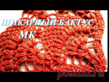 #Шаль​ Бактус крючком Шик. Блеск. Красота! 💯 МК