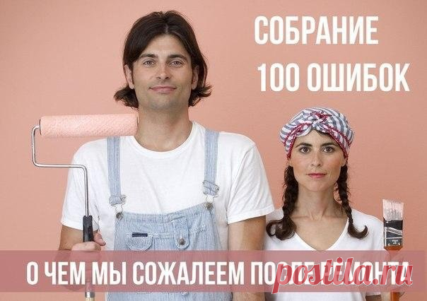Собрание 100 ошибок. О чем мы сожалеем после ремонта Помнится, один из законов Мерфи гласит: "Обычно мы только после работы понимаем, с чего её надо было начать". Так вот, уважаемые господа, учитесь на чужих ошибках! Мы собрали высказывания всех «жертв» ремонта, которые помогут вам избежать «незабываемых» оплошностей. Итак, 100 ошибок ремонта: 1. Ни за что не объединяйте туалет и ванную, если нет "дублера". Это не функционально, особенно, когда в семье больше двух человек.…