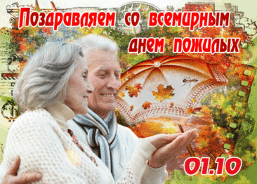 Открытка C днем пожилого человека! От окружающих — уважения,
От близких — любви и терпения.
И себя беречь не забывайте!
С праздником. Любите, сияйте.