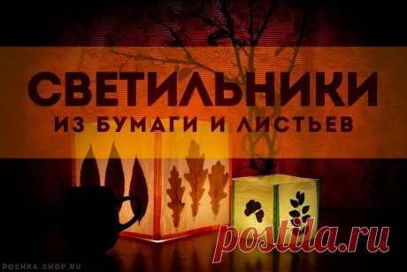 Осенний светильник из бумаги
