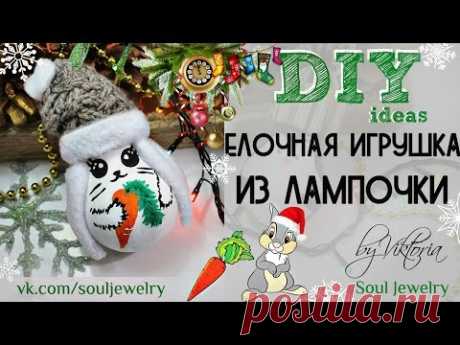 ❄️DIY: Елочная игрушка из лампочки. Зайка из лампочки🐰❄️ by SJ
