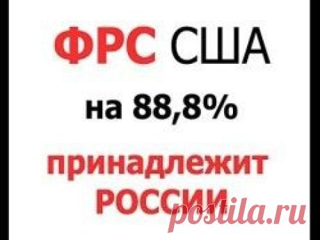 Сто лет назад Россия и Китай создали ФРС США
