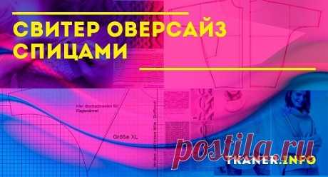 Свитер оверсайз спицами: с чего начать вязание. Пошаговая инструкция для начинающих (расчёт петель, вязание по готовой выкройке деталей свитера). Лёгкие схемы для вязания спицами (лицевая гладь, платочная вязка, косы, жгуты, резинка и др.). Модели свитеров.