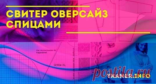 Свитер оверсайз спицами: с чего начать вязание. Пошаговая инструкция для начинающих (расчёт петель, вязание по готовой выкройке деталей свитера). Лёгкие схемы для вязания спицами (лицевая гладь, платочная вязка, косы, жгуты, резинка и др.). Модели свитеров.