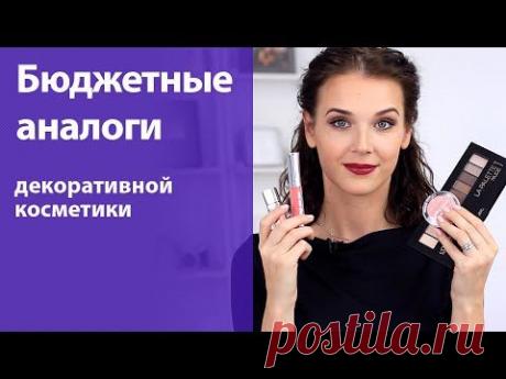 Бюджетные аналоги люксовой косметики. Рекомендую!