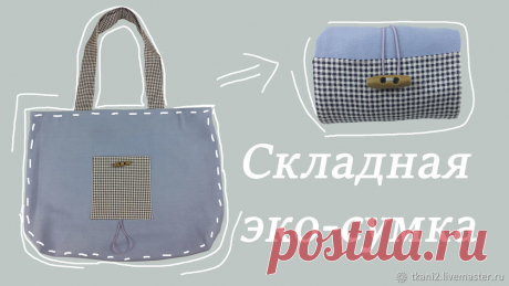 Шьем складную эко-сумку шоппер из остатков | Журнал Ярмарки Мастеров