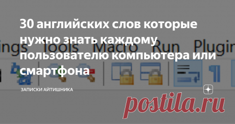 30 английских слов которые нужно знать каждому пользователю компьютера или смартфона File, Open, Close, Cut, Paste, Copy и другие слова перевод которых  должен знать любой человек. Это как папа и мама.