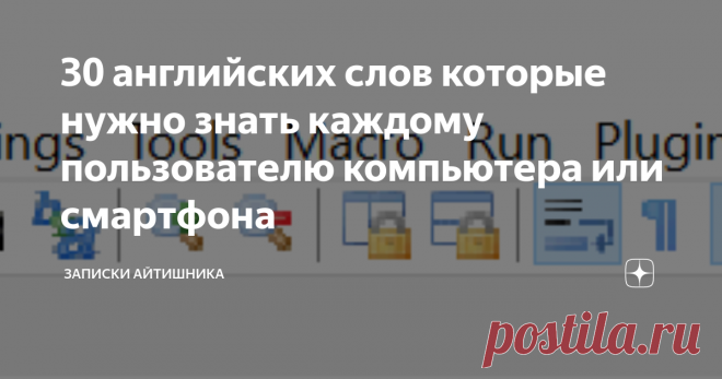 30 английских слов которые нужно знать каждому пользователю компьютера или смартфона File, Open, Close, Cut, Paste, Copy и другие слова перевод которых  должен знать любой человек. Это как папа и мама.
