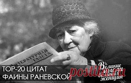 Фаина Григорьевна Раневская биография актрисы театра и кино, фото, цитаты, фильмография и анекдоты про Раневскую