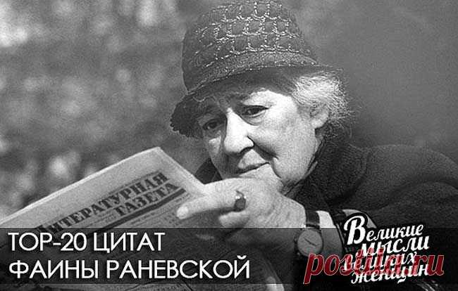 Фаина Григорьевна Раневская биография актрисы театра и кино, фото, цитаты, фильмография и анекдоты про Раневскую