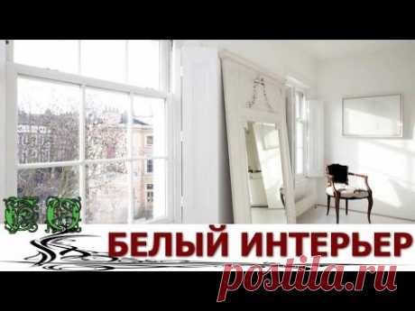 БЕЛЫЙ ИНТЕРЬЕР 20 красивых идей