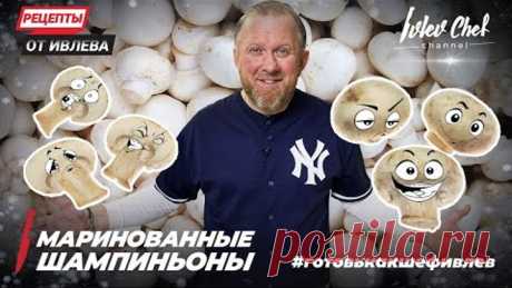 МАРИНОВАННЫЕ ШАМПИНЬОНЫ - Рецепты от Ивлева