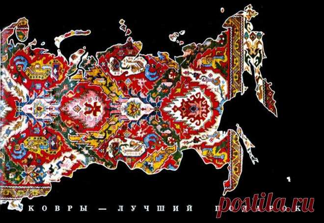 Каталог ковров из СССР / Назад в СССР / Back in USSR