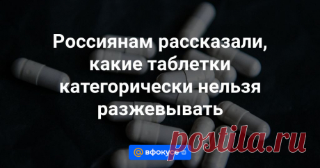Россиянам рассказали, какие таблетки категорически нельзя разжевывать Таблетки без оболочки, на которых есть бороздка, делящая ее пополам, можно разжевывать или делить, а вот капсулы, таблетки в оболочке или препараты длительного действия — нет, иначе препарат может потерять свою эффективность или нанести вред...