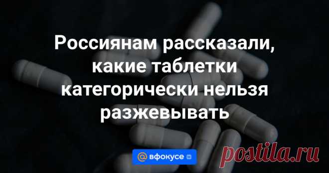 Россиянам рассказали, какие таблетки категорически нельзя разжевывать Таблетки без оболочки, на которых есть бороздка, делящая ее пополам, можно разжевывать или делить, а вот капсулы, таблетки в оболочке или препараты длительного действия — нет, иначе препарат может потерять свою эффективность или нанести вред...
