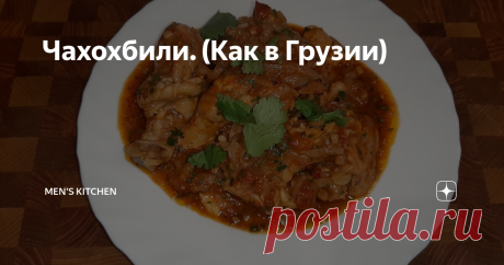 Чахохбили. (Как в Грузии)