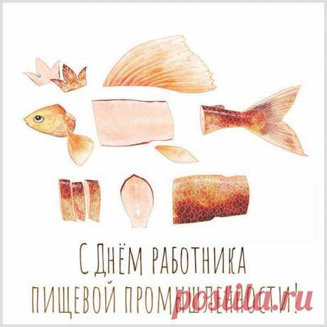 Пусть всегда у нас на столах
Будет много продуктов новых,
Чтоб хорошо шли ваши дела,
Было вовремя все готово. Открытки на День работников пищевой промышленности!