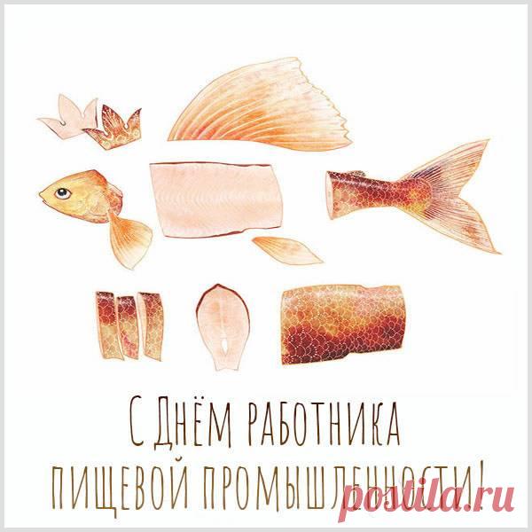 Пусть всегда у нас на столах
Будет много продуктов новых,
Чтоб хорошо шли ваши дела,
Было вовремя все готово. Открытки на День работников пищевой промышленности!